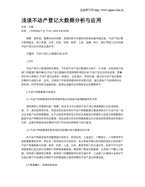浅谈不动产登记大数据分析与应用