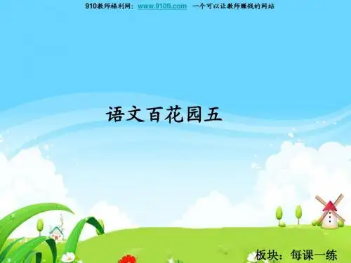 小学语文S版最新六年级上册《语文百花园五PPT课件》