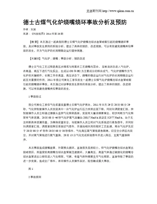 德士古煤气化炉烧嘴烧坏事故分析及预防