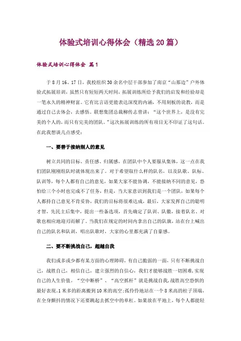 体验式培训心得体会(精选20篇)