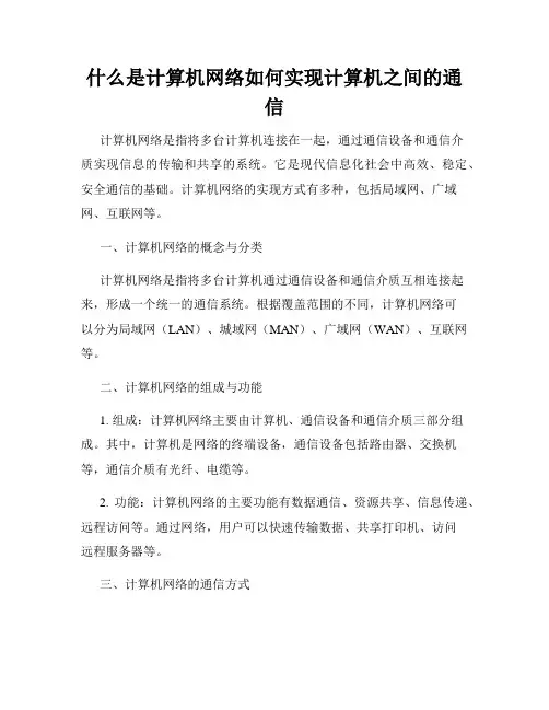 什么是计算机网络如何实现计算机之间的通信