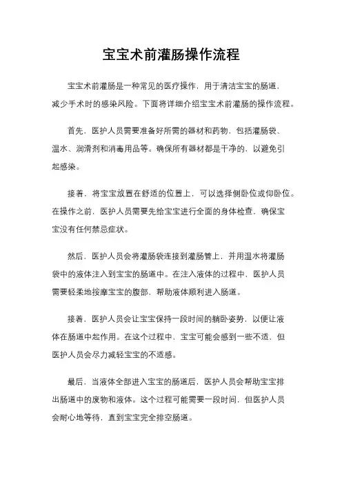 宝宝术前灌肠操作流程