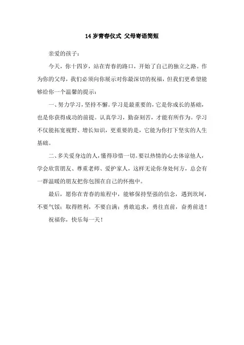 14岁青春仪式 父母寄语简短