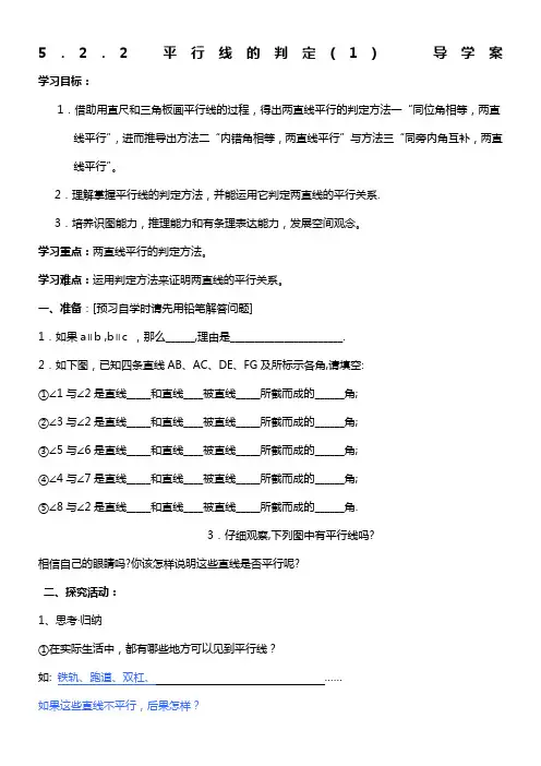 5.2.2-平行线的判定(1)--导学案