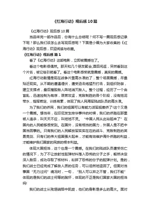 《红海行动》观后感10篇