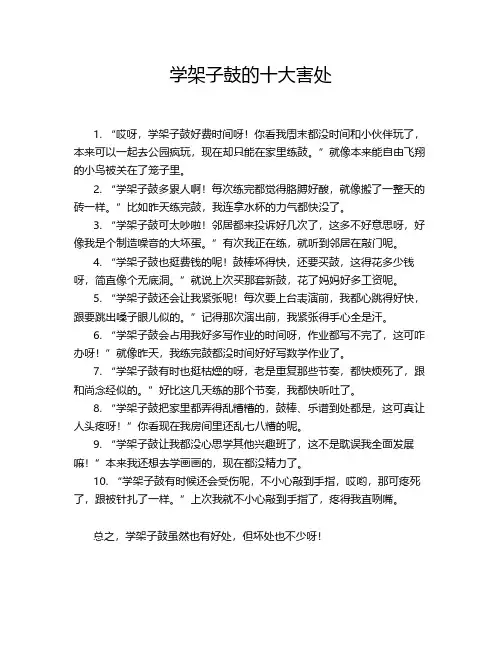 学架子鼓的十大害处