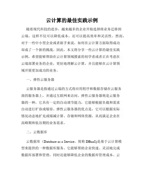 云计算的最佳实践示例