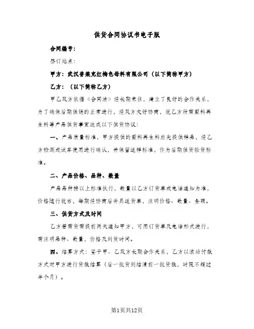 供货合同协议书电子版(5篇)