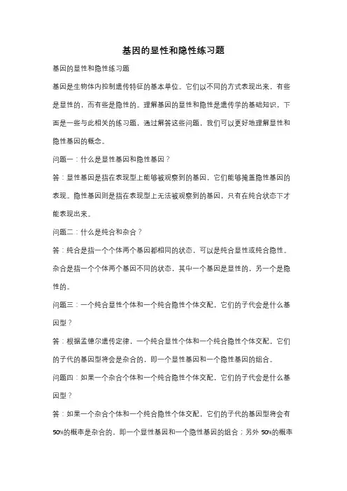 基因的显性和隐性练习题