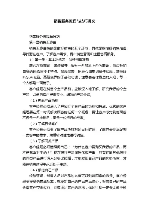 销售服务流程与技巧讲义