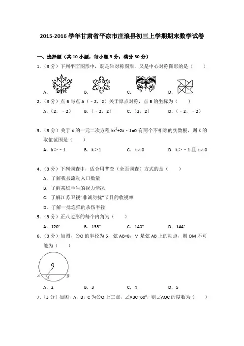2015-2016年甘肃省平凉市庄浪县初三上学期期末数学试卷及参考答案