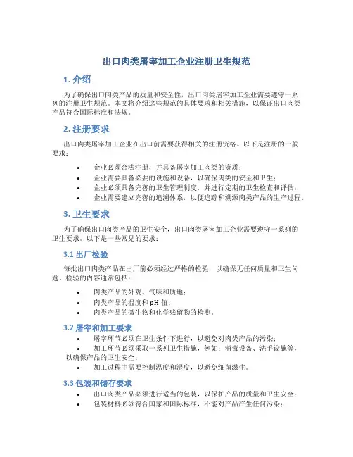出口肉类屠宰加工企业注册卫生规范