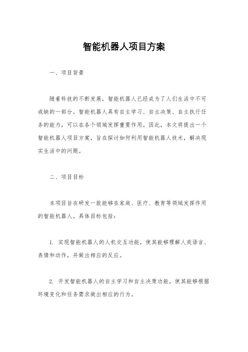 智能机器人项目方案