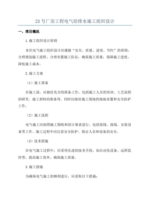 23号厂房工程电气给排水施工组织设计