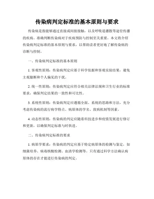 传染病判定标准的基本原则与要求