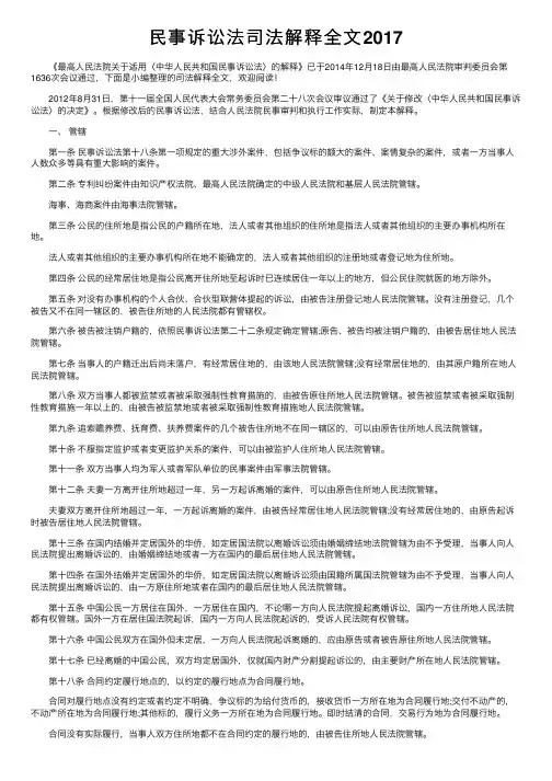 民事诉讼法司法解释全文2017