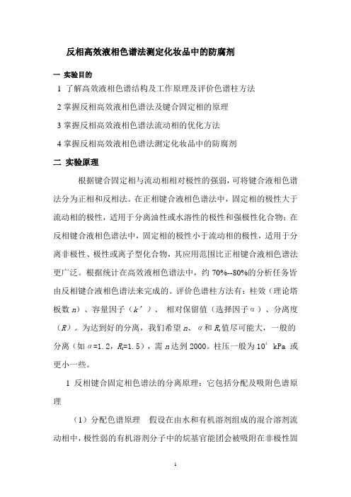 90365-仪器分析-反相高效液相色谱法测定化妆品中的防腐剂 (2)