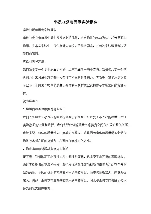 摩擦力影响因素实验报告