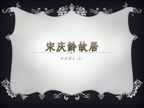 宋庆龄故居