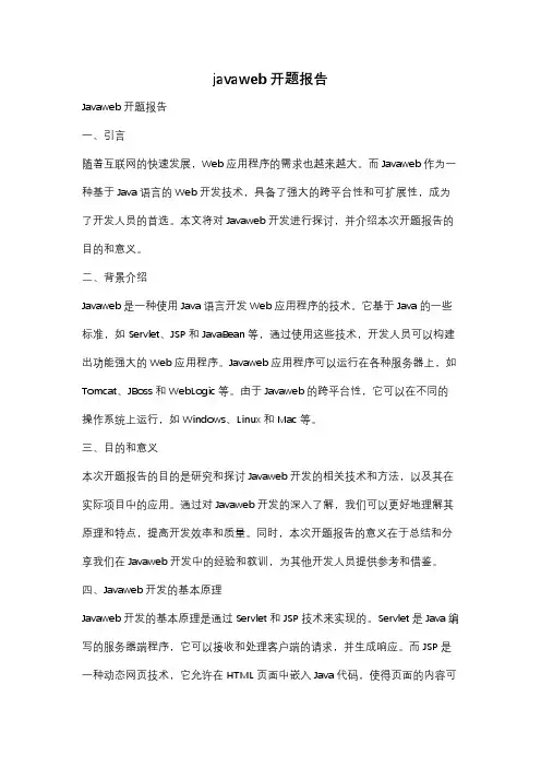 javaweb开题报告