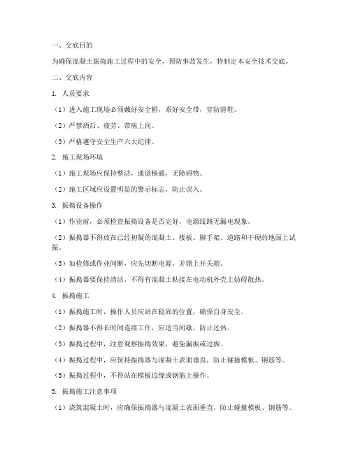 混凝土振捣工安全技术交底模板