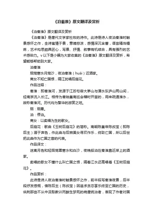 《泊秦淮》原文翻译及赏析
