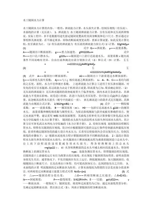 水工隧洞水力计算