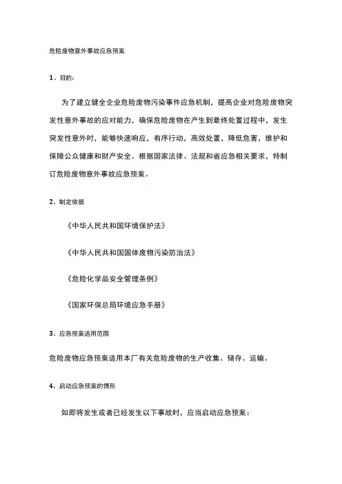 危险废物意外事故应急预案模板