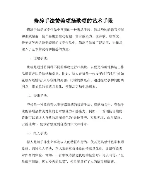 修辞手法赞美颂扬歌颂的艺术手段
