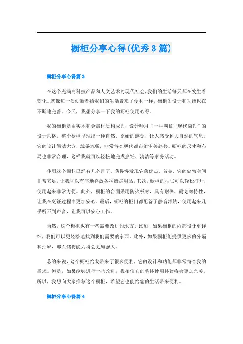 橱柜分享心得(优秀3篇)