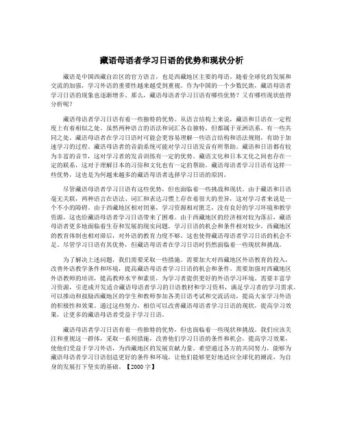 藏语母语者学习日语的优势和现状分析