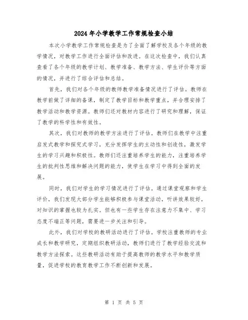 2024年小学教学工作常规检查小结(3篇)