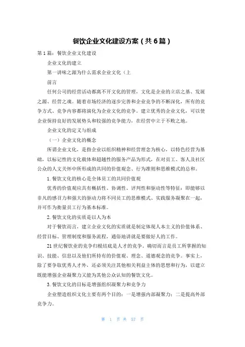 餐饮企业文化建设方案(共6篇)