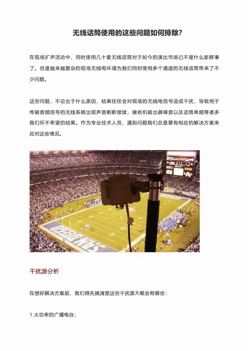 无线话筒使用的这些问题如何排除？