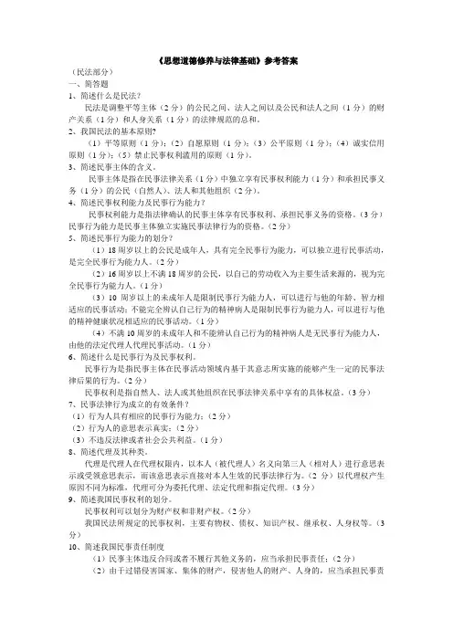 《思想道德修养与法律基础》-民法-参考答案