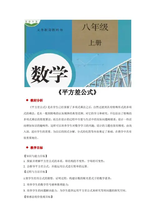 人教版八年级数学上册教案《平方差公式》