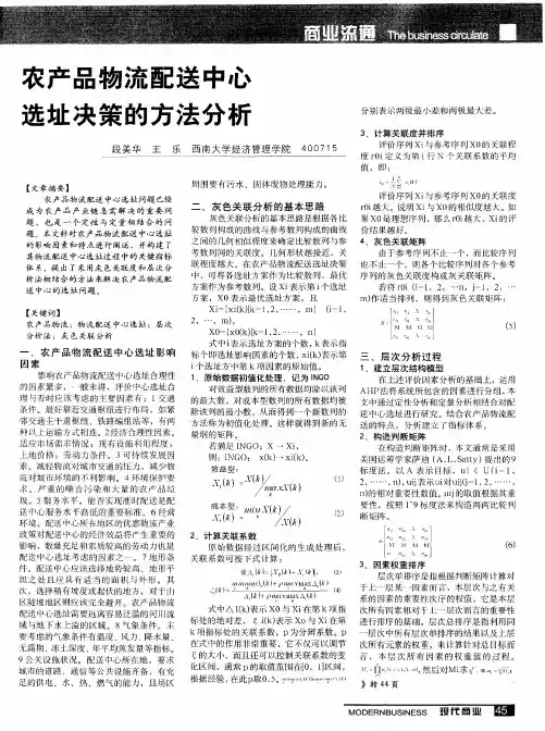 农产品物流配送中心选址决策的方法分析