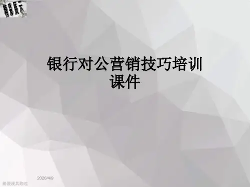 银行对公营销技巧培训课件