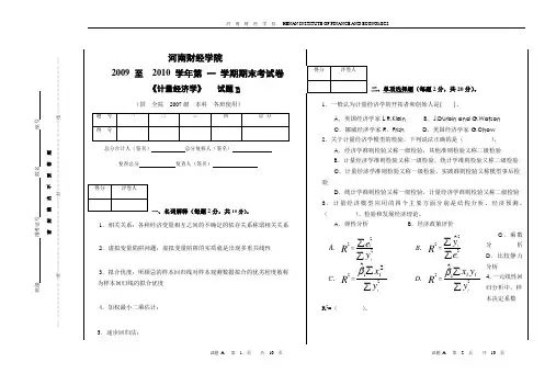 2009至2010学年第一学期期末考试卷《计量经济学》试题B