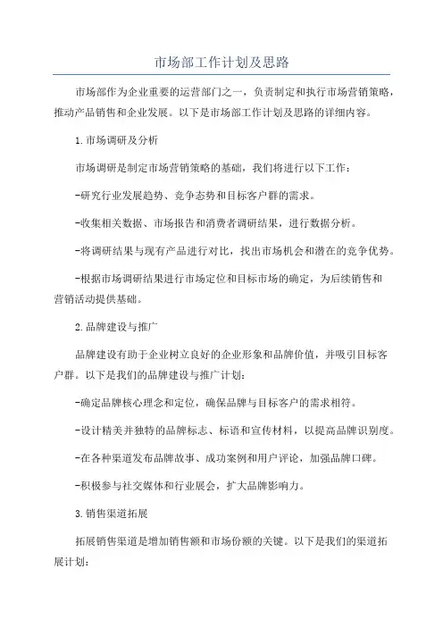 市场部工作计划及思路