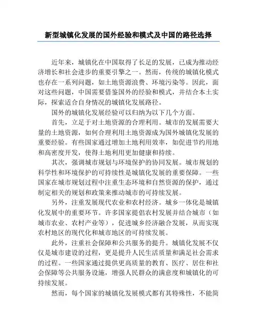 新型城镇化发展的国外经验和模式及中国的路径选择