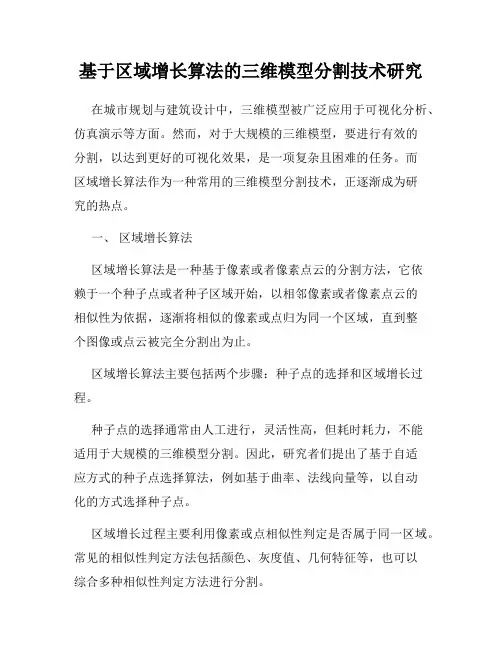 基于区域增长算法的三维模型分割技术研究