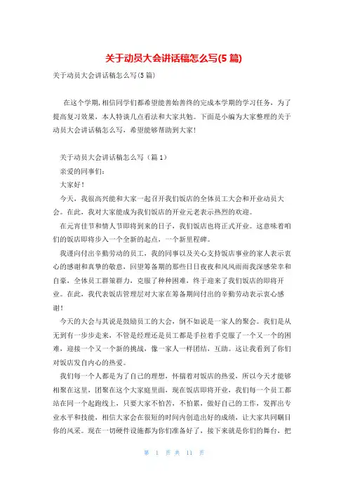 关于动员大会讲话稿怎么写(5篇)