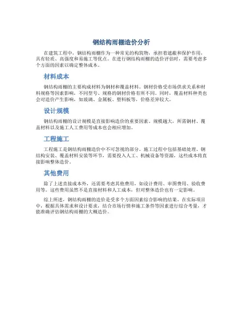 钢结构雨棚造价大概是多少