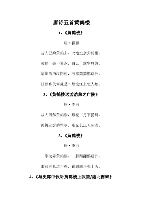 唐诗五首黄鹤楼