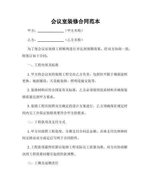 会议室装修合同范本