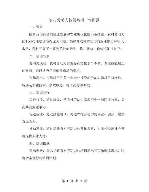 农村劳动力技能培训工作汇报范文