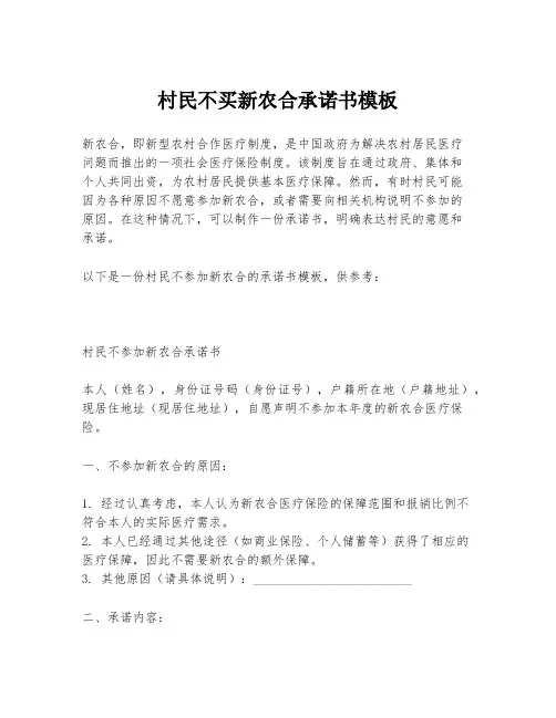 村民不买新农合承诺书模板