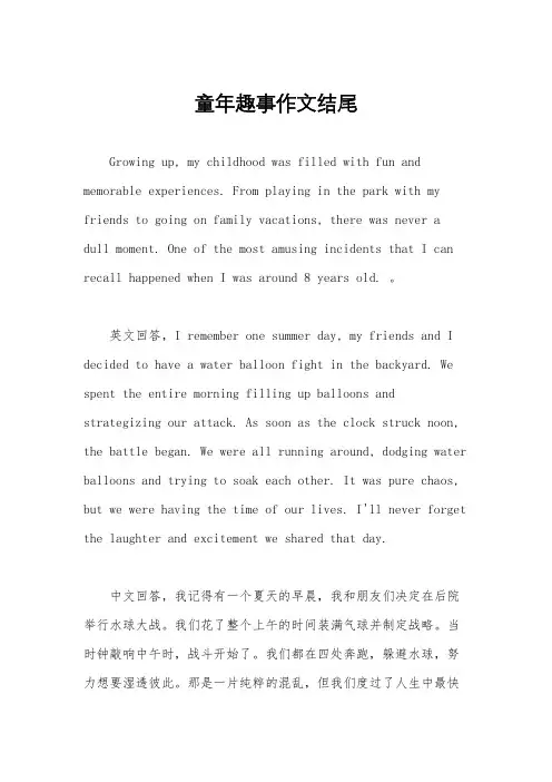 童年趣事作文结尾