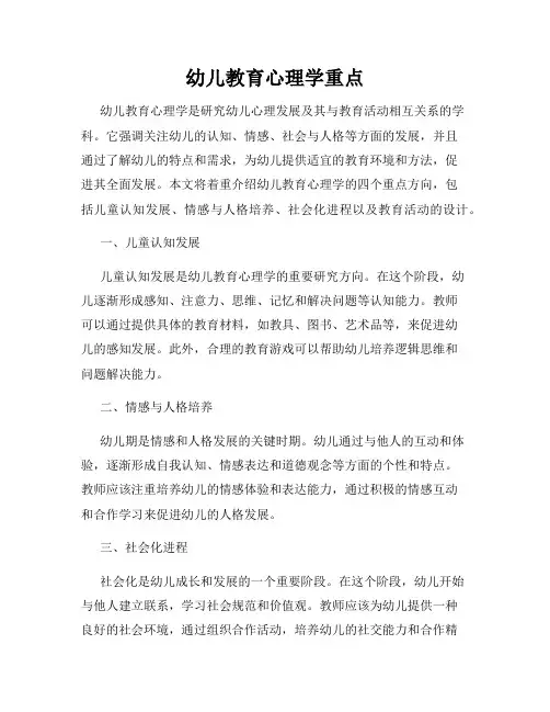 幼儿教育心理学重点